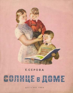 обложка книги Солнце в доме - Екатерина Серова