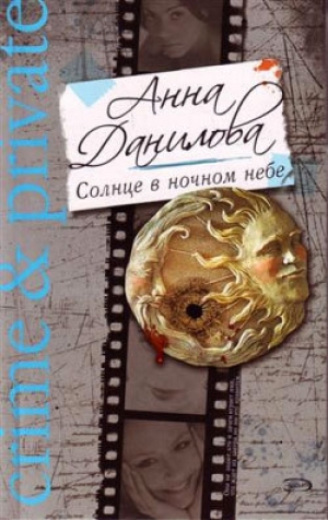 обложка книги Солнце в ночном небе - Анна Данилова