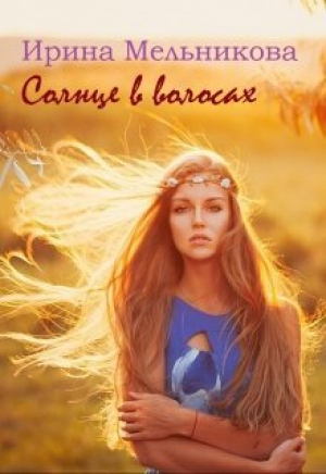 обложка книги Солнце в волосах (СИ) - Валентина Мельникова