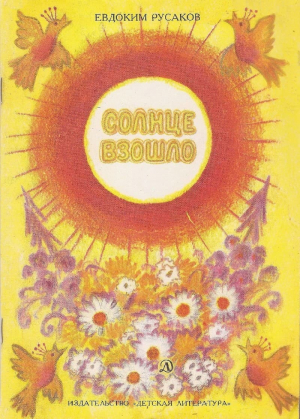 обложка книги Солнце взошло - Евдоким Русаков