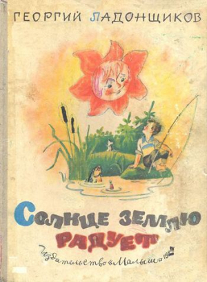 обложка книги Солнце землю радует - Георгий Ладонщиков