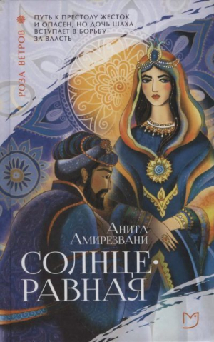 обложка книги Солнцеравная - Анита Амирезвани