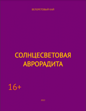 обложка книги Солнцесветовая Аврорадита (СИ) - Кай Велоретовый