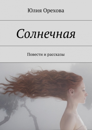 обложка книги Солнечная - Юлия Орехова