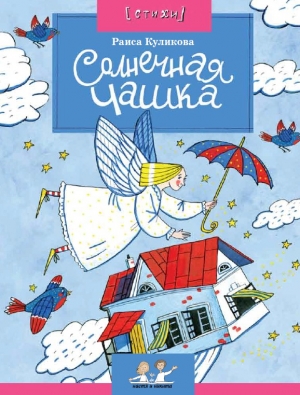 обложка книги Солнечная чашка - Раиса Куликова