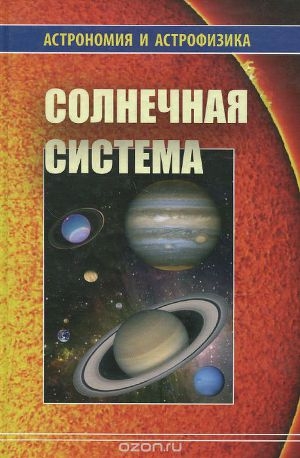 обложка книги Солнечная система (Астрономия и астрофизика) - Владимир Сурдин