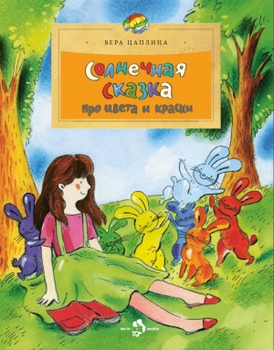 обложка книги Солнечная сказка про цвета и краски - Вера Цаплина