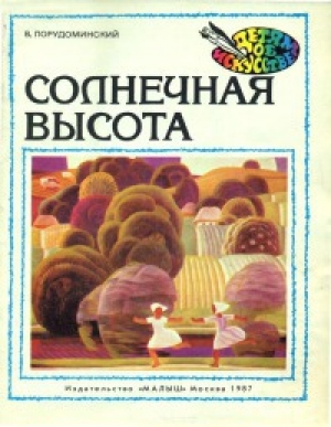 обложка книги Солнечная высота - Владимир Порудоминский