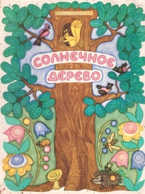 обложка книги Солнечное дерево - Сергей Афоньшин