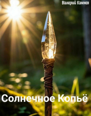 обложка книги Солнечное Копьё (СИ) - Валерий Камнев
