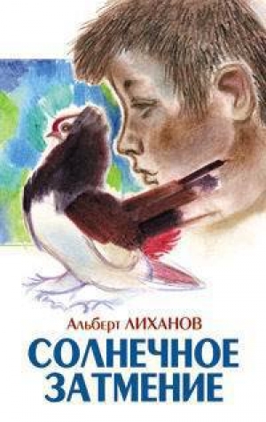 обложка книги Солнечное затмение - Альберт Лиханов