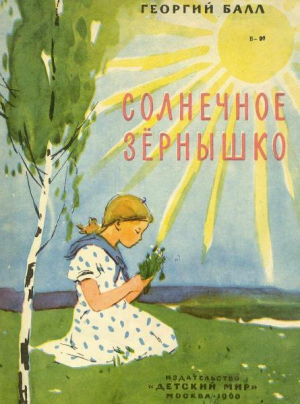 обложка книги Солнечное зёрнышко - Георгий Балл