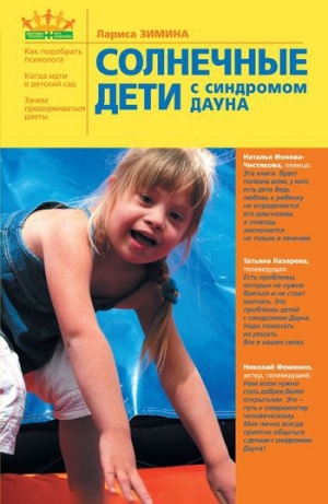 обложка книги Солнечные дети с синдромом Дауна - Лариса Зимина