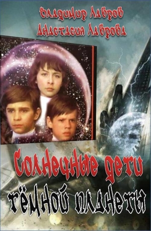 обложка книги Солнечные дети тёмной планеты - Анастасия Лаврова