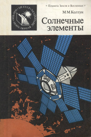 обложка книги Солнечные элементы - Марк Колтун