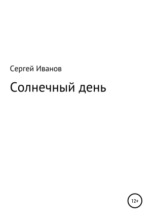 обложка книги Солнечный день - Сергей Иванов