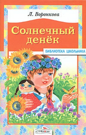 обложка книги Солнечный денек - Любовь Воронкова
