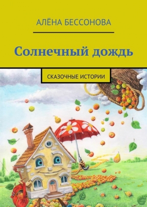 обложка книги Солнечный дождь - Алёна Бессонова