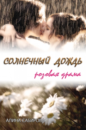 обложка книги Солнечный дождь (СИ) - Алина Сабирова