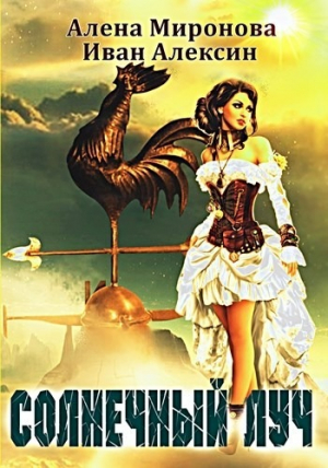 обложка книги Солнечный луч (СИ) - Алена Миронова