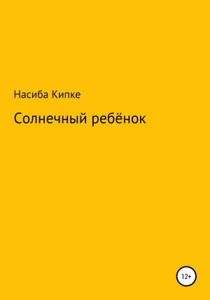 обложка книги Солнечный ребенок - Насиба Кипке