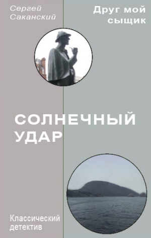 обложка книги Солнечный удар - Сергей Саканский