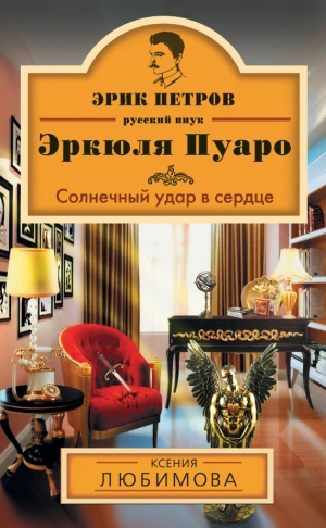 обложка книги Солнечный удар в сердце - Ксения Любимова