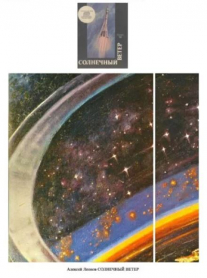обложка книги Солнечный ветер - Алексей Леонов