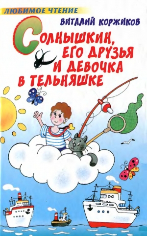 обложка книги Солнышкин, его друзья и девочка в тельняшке - Виталий Коржиков