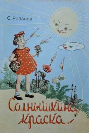 обложка книги Солнышкина краска - Сергей Розанов