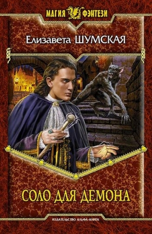 обложка книги Соло для демона - Елизавета Шумская