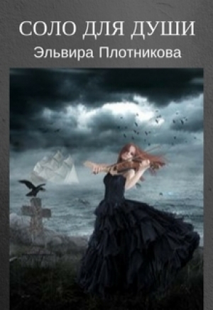 обложка книги Соло для души (СИ) - Эльвира Плотникова