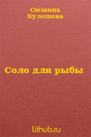 обложка книги Соло для рыбы - Сюзанна Кулешова