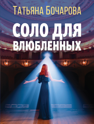обложка книги Соло для влюбленных - Татьяна Бочарова