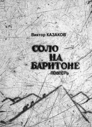 обложка книги Соло на баритоне - Виктор Казаков