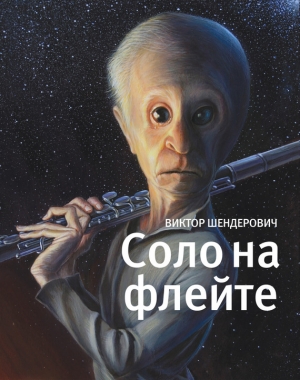 обложка книги Соло на флейте - Виктор Шендерович