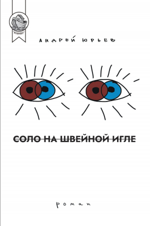 обложка книги Соло на швейной игле - Андрей Юрьев