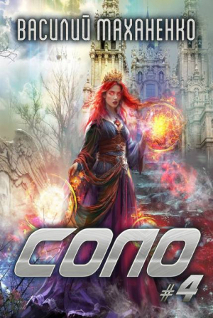 обложка книги Соло. Книга 4 (СИ) - Василий Маханенко