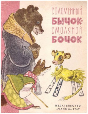 обложка книги Соломенный Бычок - Смоляной Бочок - сказки народные
