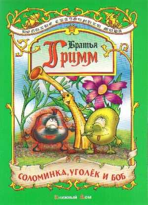 обложка книги Соломинка, уголек и боб - Якоб и Вильгельм Гримм братья