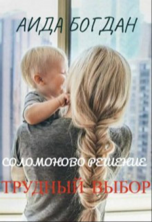 обложка книги Соломоново решение. Трудный выбор (СИ) - Аида Богдан