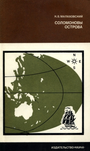 обложка книги Соломоновы острова - Ким Малаховский