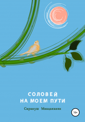 обложка книги Соловей на моем пути - Сирануш Мнацаканян