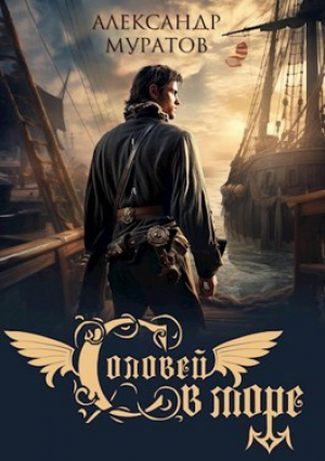 обложка книги Соловей в море (СИ) - Александр Муратов