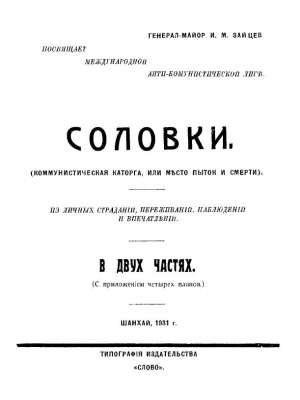 обложка книги Соловки. Коммунистическая каторга или место пыток и смерти - Иван Зайцев