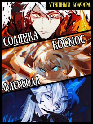 обложка книги Солянка, космос, фаерболлт (СИ) - Утяшный Волчара