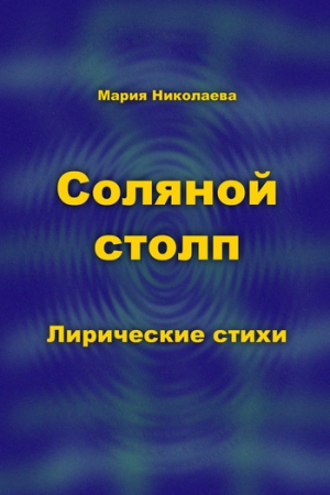 обложка книги Соляной столп - Мария Николаева