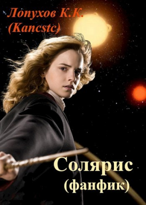 обложка книги Солярис (СИ) - Kancstc