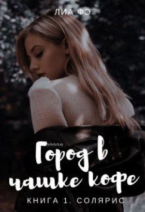 обложка книги Солярис (СИ) - Lia Fe