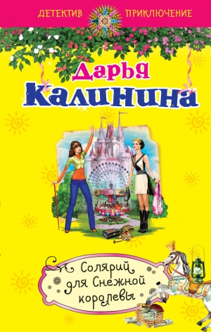 обложка книги Солярий для Снежной королевы - Дарья Калинина